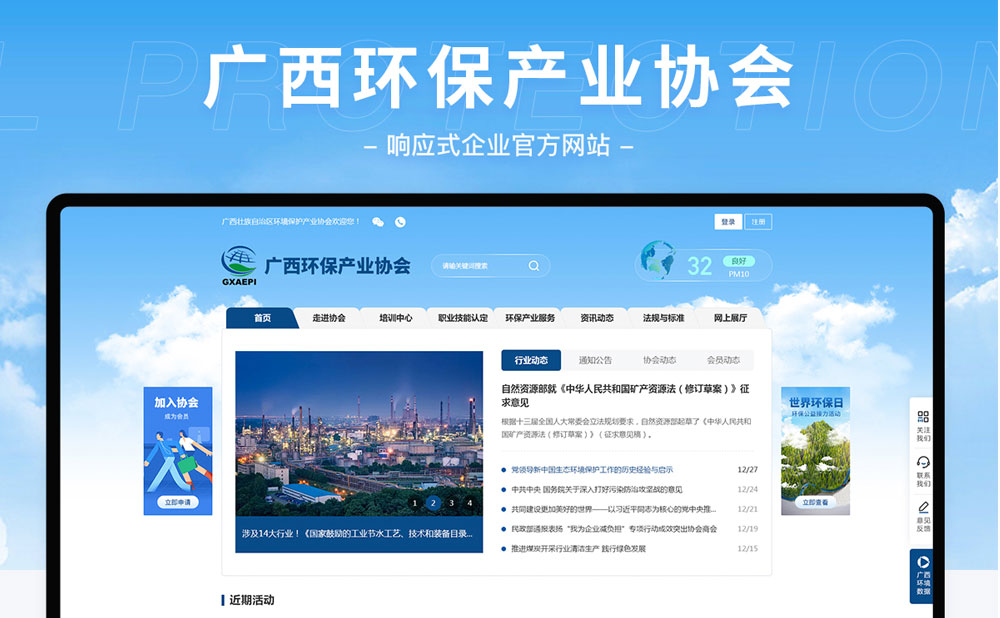 廣西環(huán)保產(chǎn)業(yè)協(xié)會響應(yīng)式企業(yè)官方網(wǎng)站建設(shè)項(xiàng)目