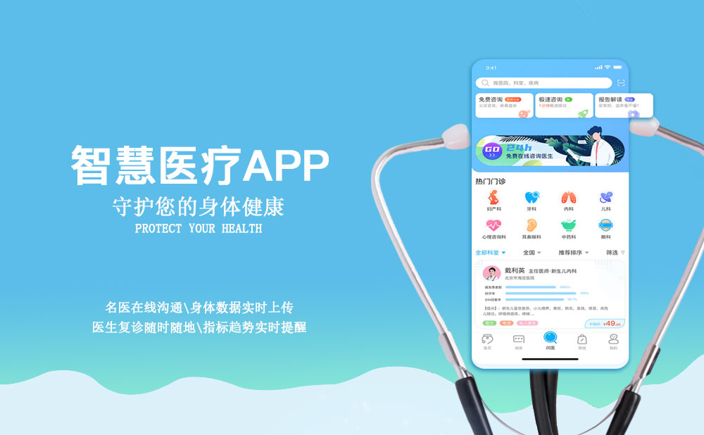智慧醫療app開發