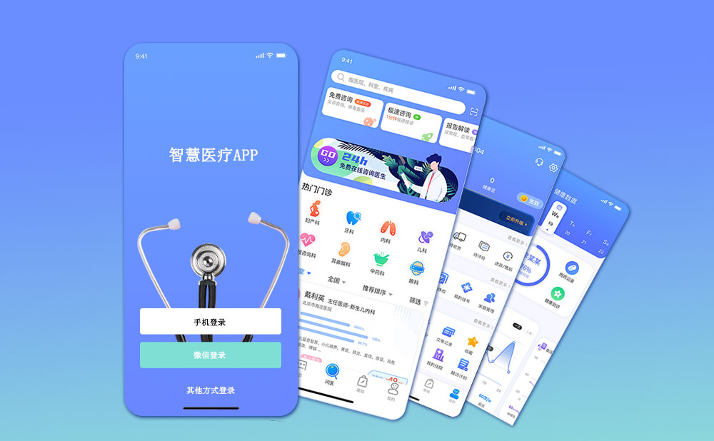 智慧醫療app開發頁面展示